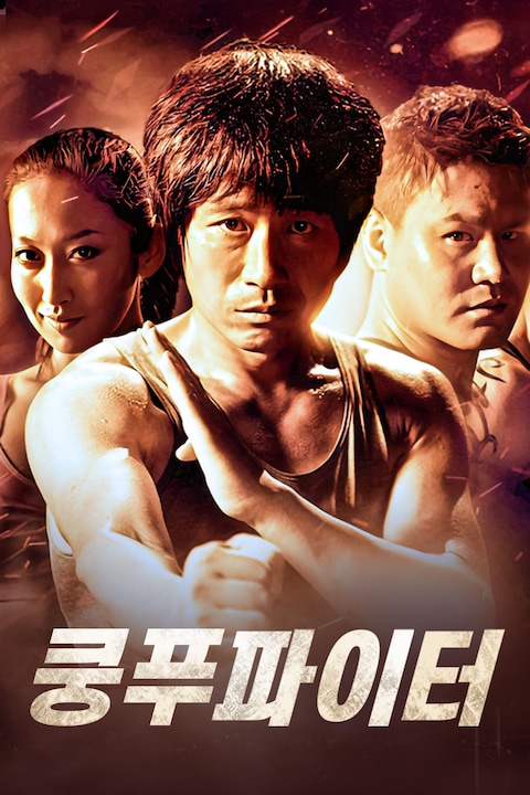 쿵푸파이터