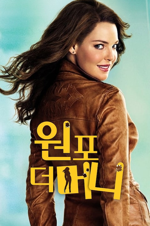 원 포 더 머니