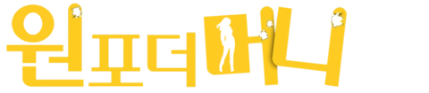 원 포 더 머니