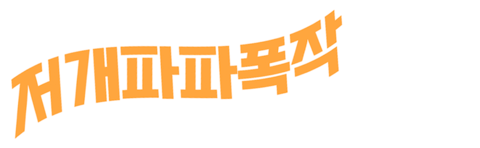 저개파파 폭작