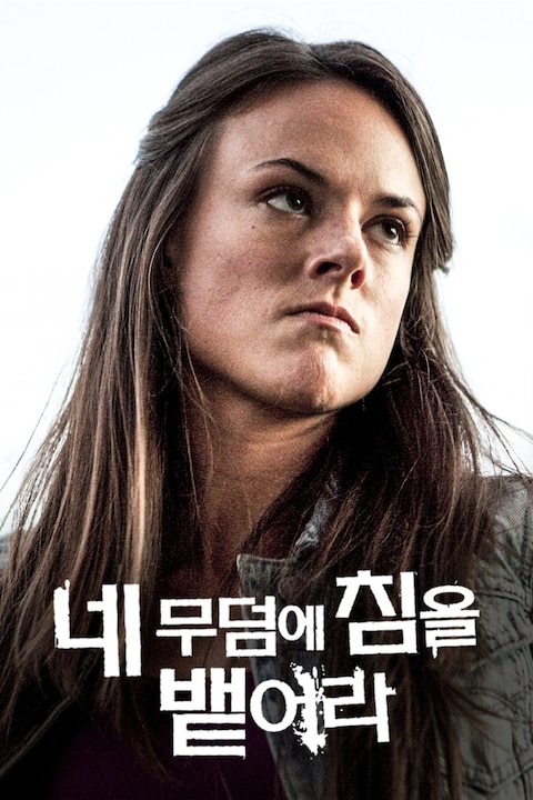 네 무덤에 침을 뱉어라