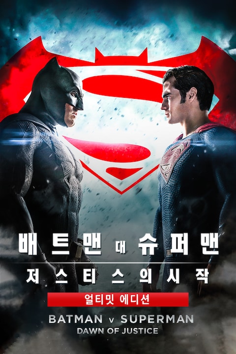 배트맨 대 슈퍼맨: 저스티스의 시작 얼티메이트 에디션