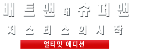 배트맨 대 슈퍼맨: 저스티스의 시작 얼티메이트 에디션