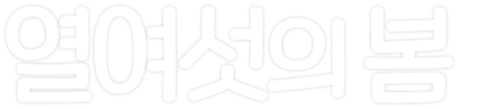 열여섯의 봄