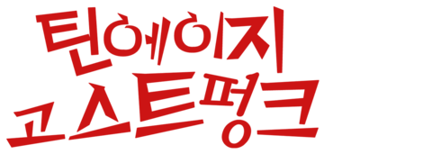 틴에이지 고스트 펑크