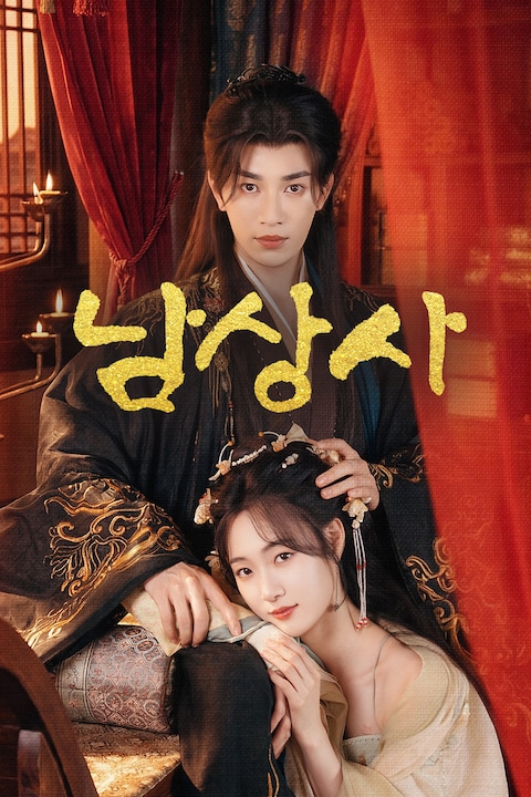 남상사