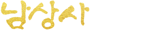 남상사