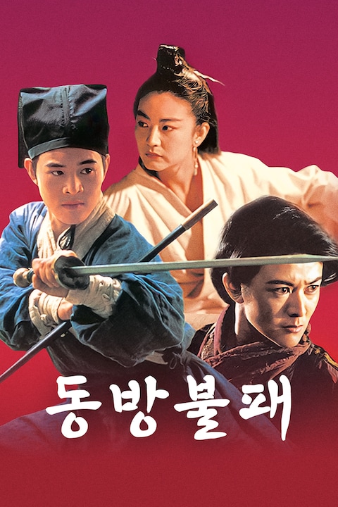 동방불패