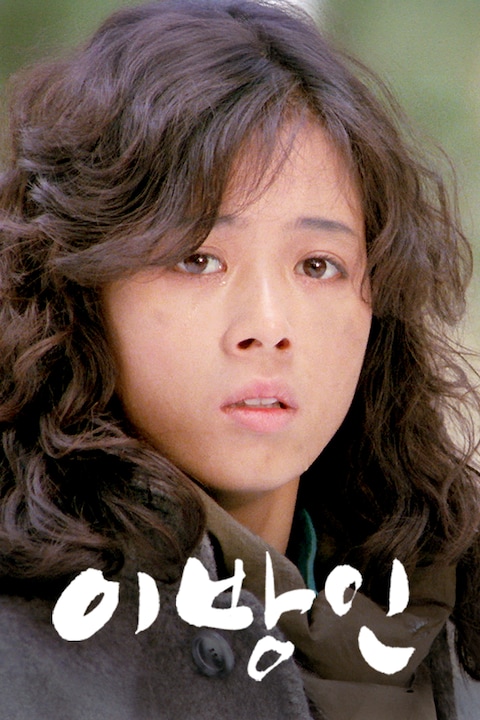이방인