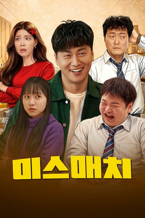 미스매치