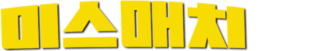 미스매치