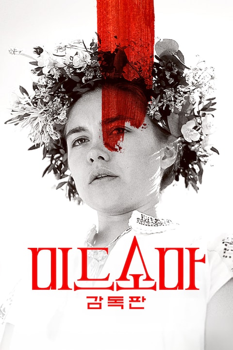 미드소마(감독판)