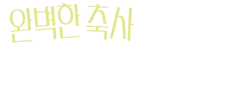 완벽한 축사를 준비하는 방법