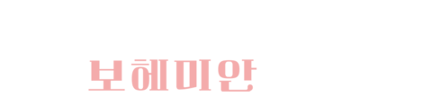 불멸의 오페라: 보헤미안