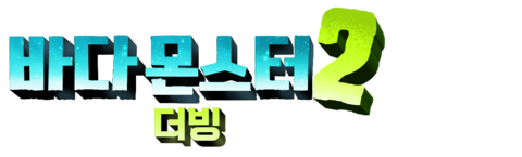 바다 몬스터 2 (더빙)