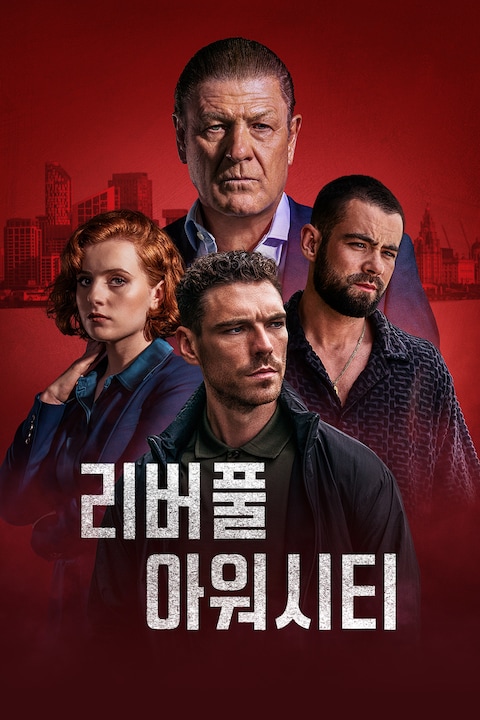 리버풀 아워시티