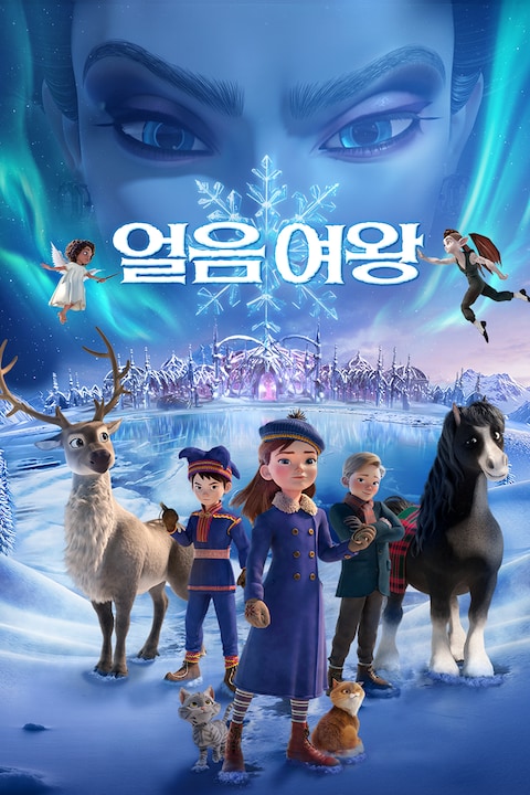 얼음 여왕