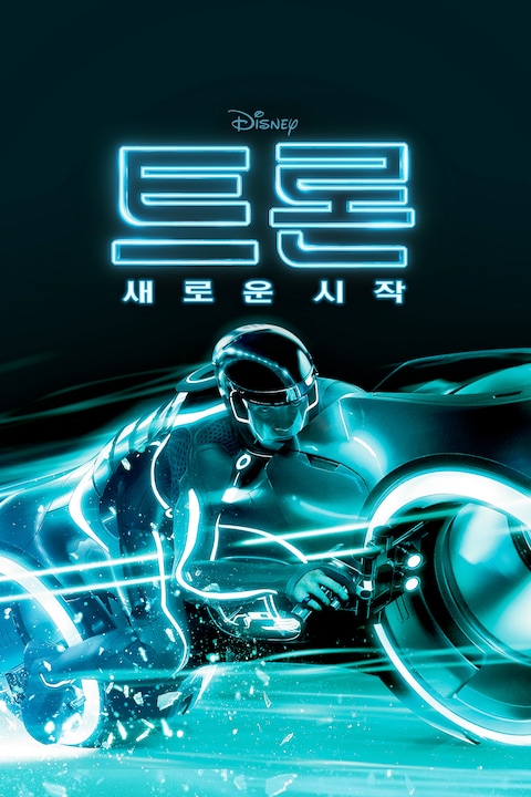 트론: 새로운 시작