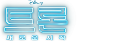 트론: 새로운 시작