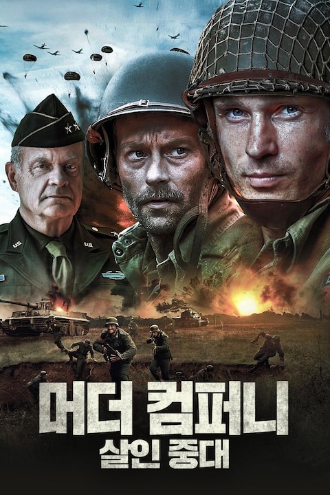 머더 컴퍼니: 살인 중대