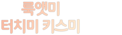 룩앳미 터치미 키스미