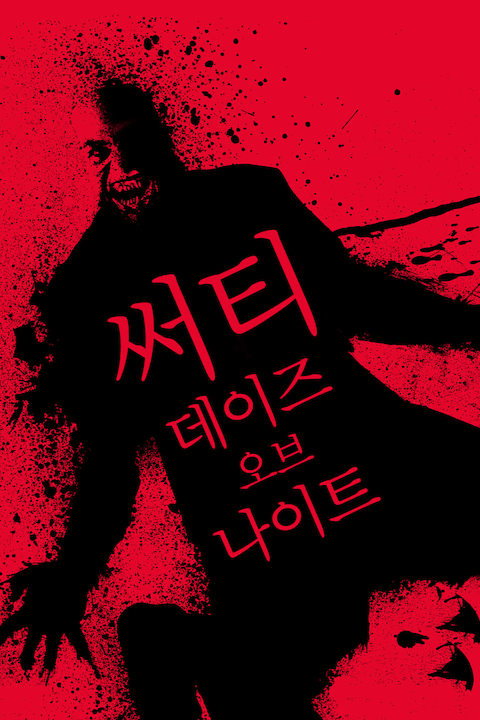 써티 데이즈 오브 나이트