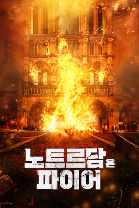 노트르담 온 파이어