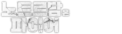 노트르담 온 파이어