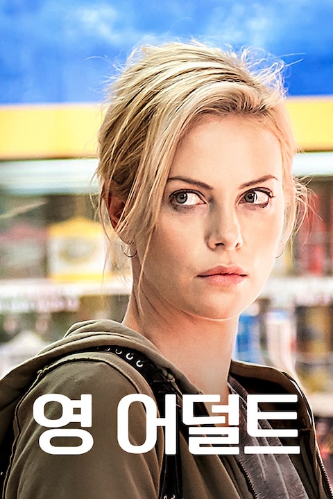 영 어덜트