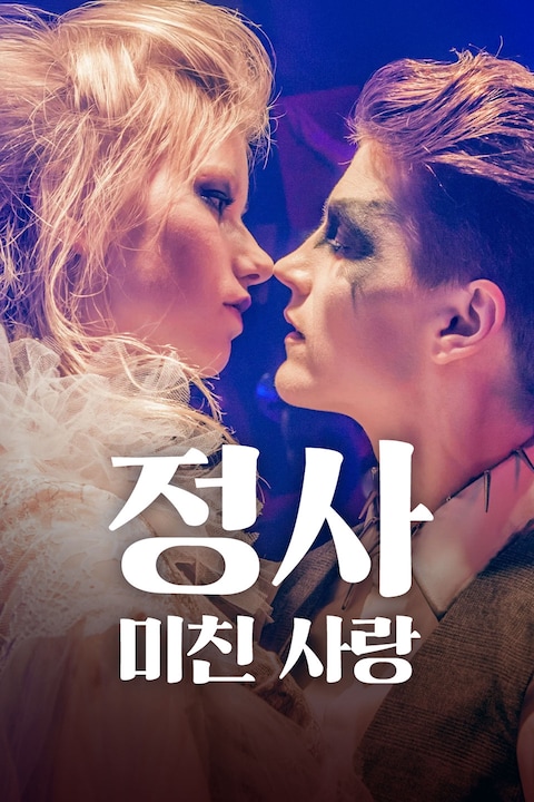 정사: 미친 사랑