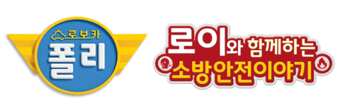 로보카폴리 로이와 함께하는 소방안전이야기