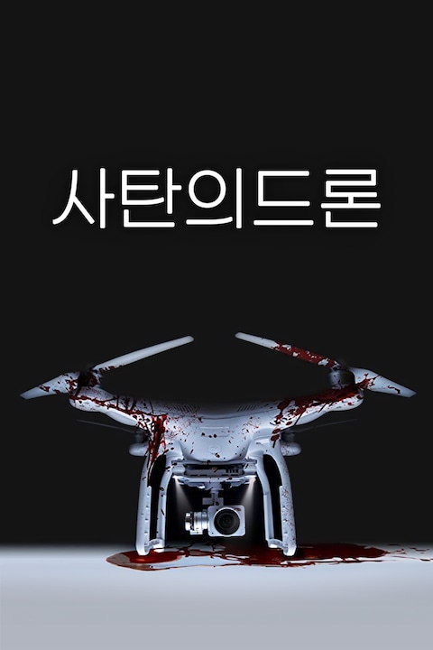 사탄의 드론
