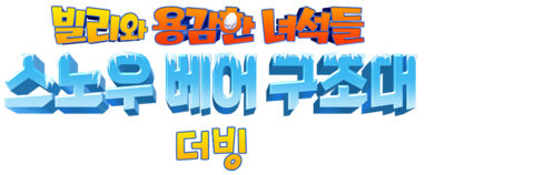빌리와 용감한 녀석들: 스노우 베어 구조대 (더빙)