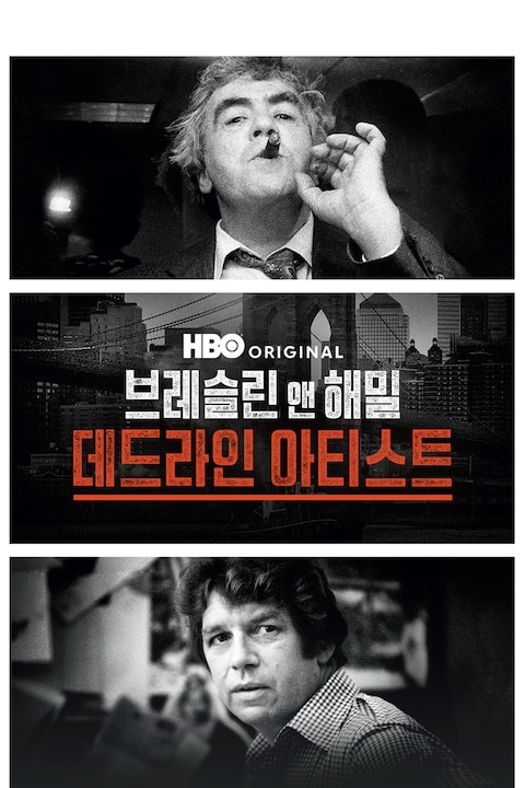 브레슬린 앤 해밀: 데드라인 아티스트