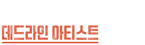 브레슬린 앤 해밀: 데드라인 아티스트