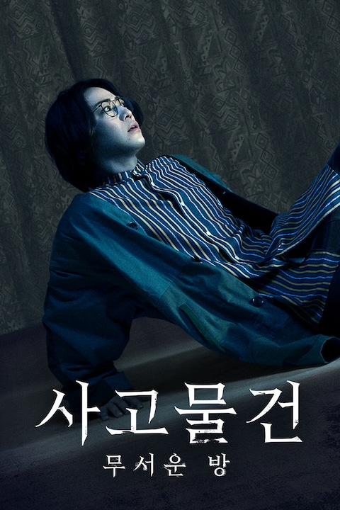사고 물건 무서운 방