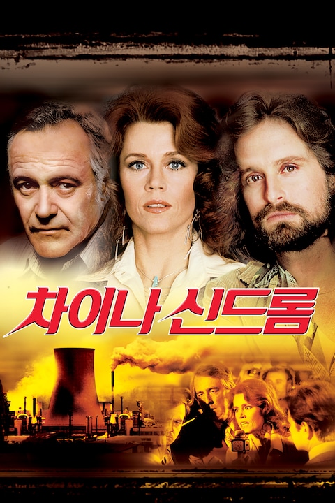 차이나 신드롬