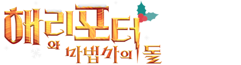 해리 포터와 마법사의 돌