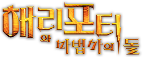 해리 포터와 마법사의 돌