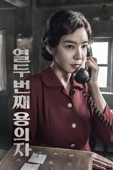 열두 번째 용의자