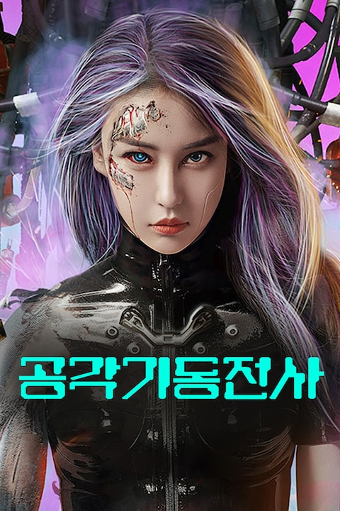 공각기동전사