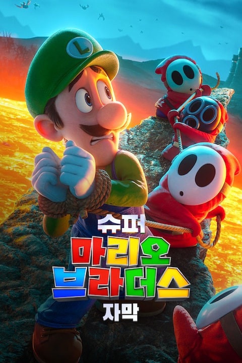 슈퍼 마리오 브라더스 (자막)