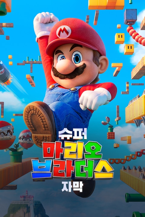 슈퍼 마리오 브라더스 (자막)