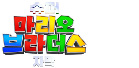 슈퍼 마리오 브라더스 (자막)