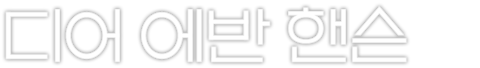 디어 에반 핸슨