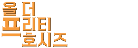 올 더 프리티 호시즈