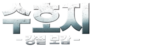 수호지: 강철보갑