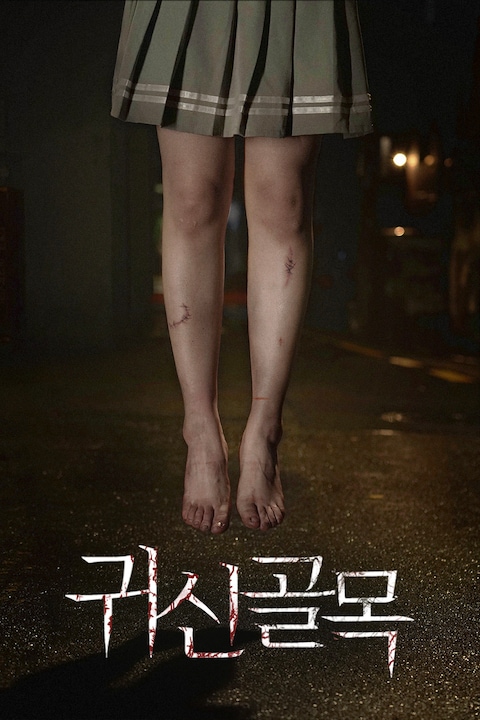 귀신골목