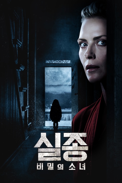 실종: 비밀의 소녀