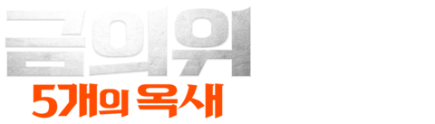 금의위: 5개의 옥새